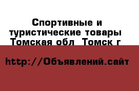  Спортивные и туристические товары. Томская обл.,Томск г.